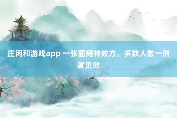 莊閑和游戲app 一張面癱特效方，多數人敷一劑就見效