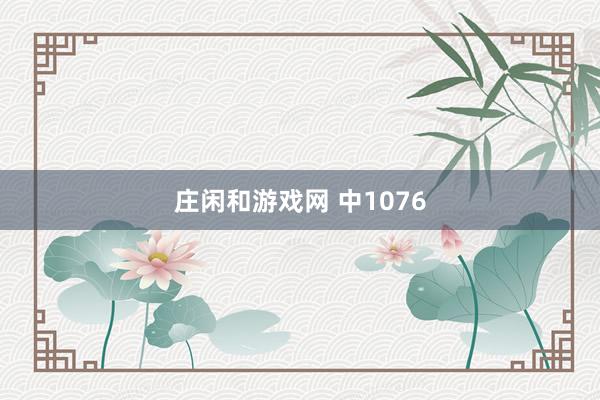 莊閑和游戲網(wǎng) 中1076