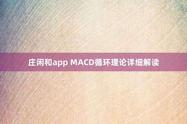 莊閑和app MACD循環理論詳細解讀