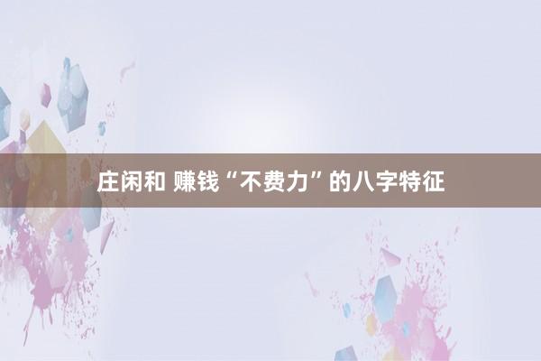 莊閑和 賺錢“不費力”的八字特征
