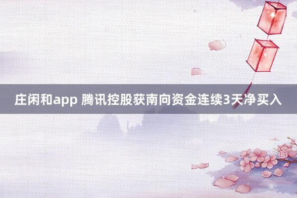 莊閑和app 騰訊控股獲南向資金連續3天凈買入