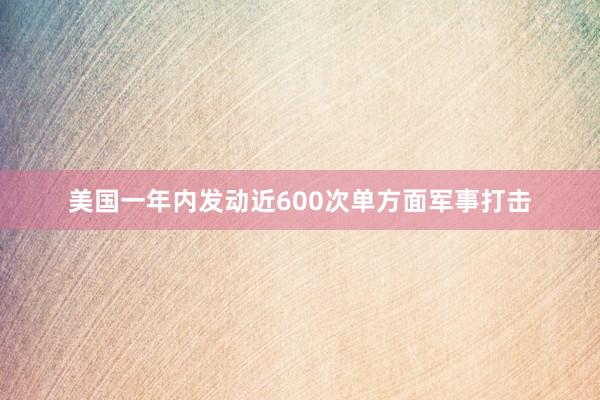 美國一年內發動近600次單方面軍事打擊