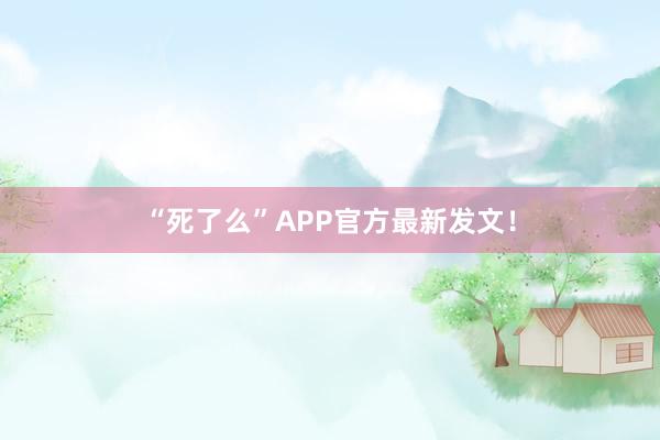“死了么”APP官方最新發文!