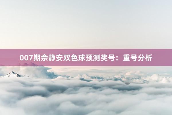 007期佘靜安雙色球預測獎號:重號分析