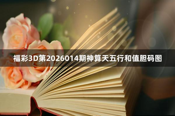 福彩3D第2026014期神算天五行和值膽碼圖