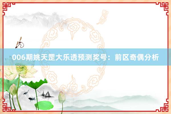 006期姚天罡大樂透預(yù)測(cè)獎(jiǎng)號(hào):前區(qū)奇偶分析