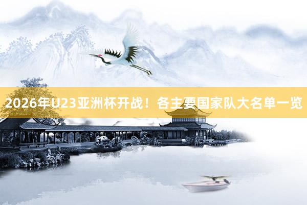2026年U23亞洲杯開戰！各主要國家隊大名單一覽