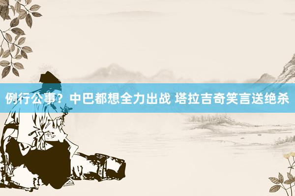 例行公事?中巴都想全力出戰 塔拉吉奇笑言送絕殺