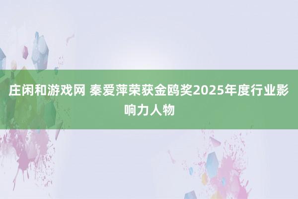 莊閑和游戲網(wǎng) 秦愛萍榮獲金鷗獎2025年度行業(yè)影響力人物