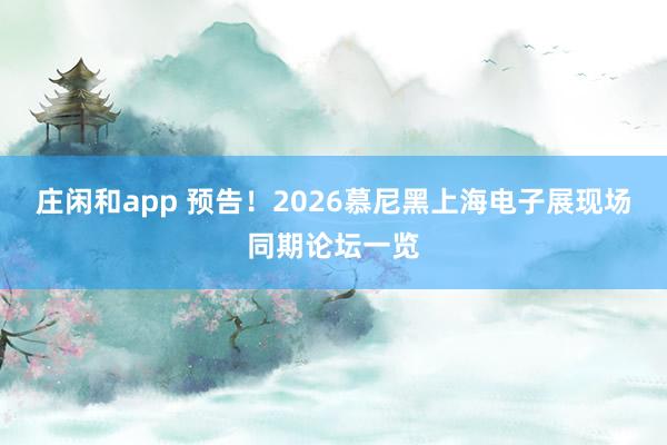 莊閑和app 預告！2026慕尼黑上海電子展現場同期論壇一覽