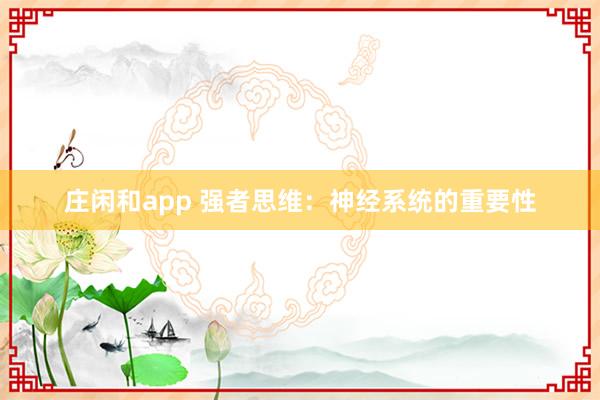 莊閑和app 強者思維:神經(jīng)系統(tǒng)的重要性