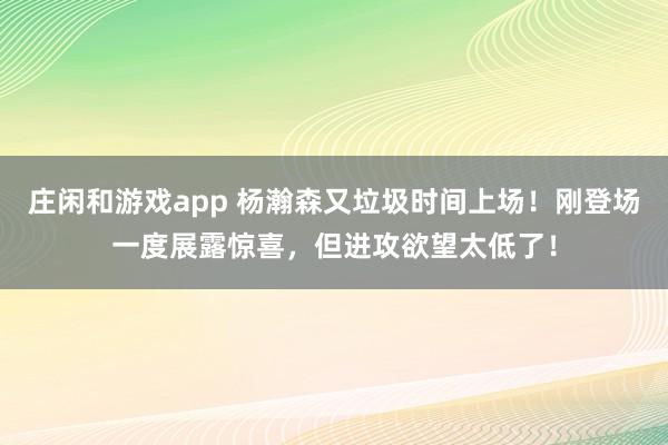 莊閑和游戲app 楊瀚森又垃圾時間上場！剛登場一度展露驚喜，但進攻欲望太低了！