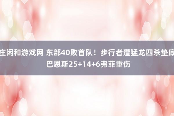 莊閑和游戲網(wǎng) 東部40敗首隊(duì)！步行者遭猛龍四殺墊底 巴恩斯25+14+6弗菲重傷