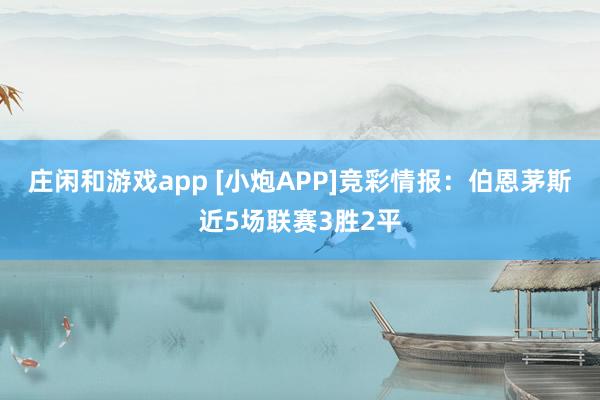 莊閑和游戲app [小炮APP]競(jìng)彩情報(bào)：伯恩茅斯近5場(chǎng)聯(lián)賽3勝2平
