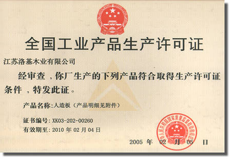 洛基木業(yè)安徽分公司喜獲全國(guó)工業(yè)產(chǎn)品生產(chǎn)許可證，九正建材網(wǎng)全程報(bào)道